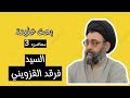 بحث خليفة م 3 سماحة السيد الأستاذ فرقد الحسيني القزويني 