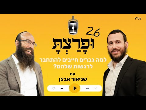 פרק 26: למה גברים חייבים להתחבר לרגשות שלהם? עם שניאור אבצן