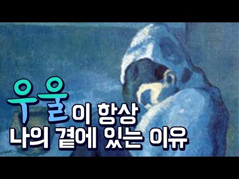 우울이 항상 나의 곁에 있는 이유 [멘탈케어]