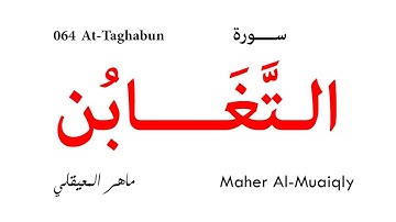 064 At Taghabun - Maher Al-Muaiqly | سورة التغابن - تلاوة ماهر المعيقلي