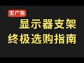 2023 显示器支架终极选购指南，12 台全部实测！