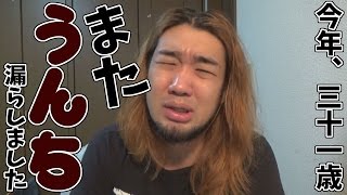 また、ウンチを漏らしてしまいました（今年で３１歳です）