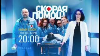 Скорая помощь новый сезон Завтра в 20:00 на НТВ)