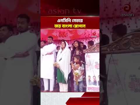 নাসীরুদ্দীন পাটওয়ারীর সামনেই এনসিপি নেতার ‘জয় বাংলা স্লোগান’ | Asian Television