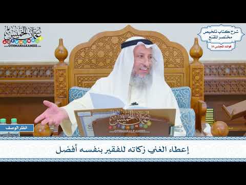 1793 - إعطاء الغني زكاته للفقير بنفسه أفضل - عثمان الخميس