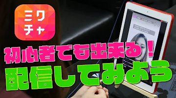 ミクチャ ミクチャ