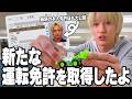 【デカいは正義】免許がグレードアップしたし増えた！