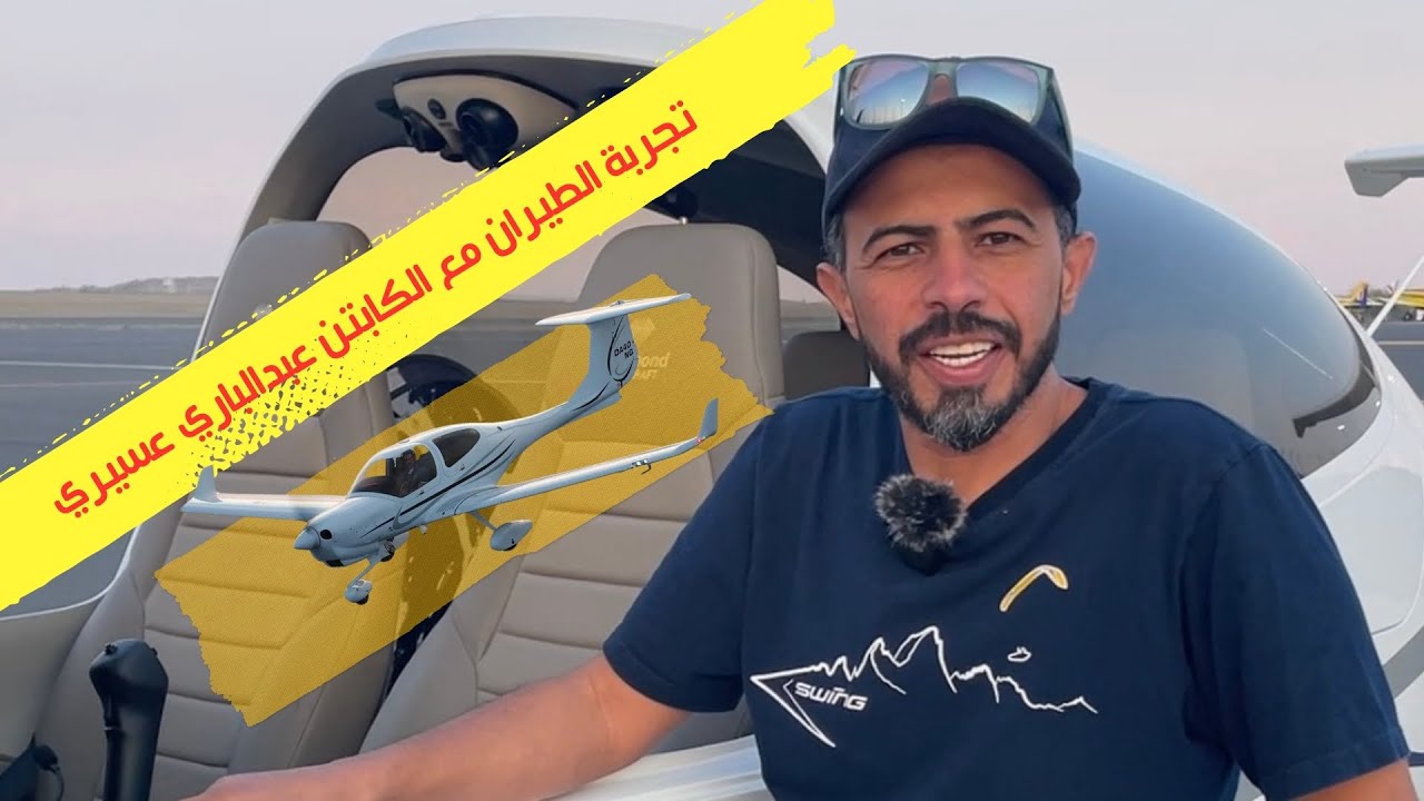 تجربة الطيران مع الكابتن عبدالباري عسيري