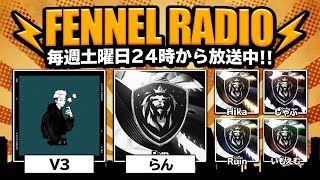 【荒野行動】Fennelラジオ　3/7ゲスト［ZT］