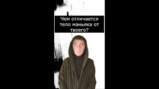 Чем отличается тело маньяка от твоего