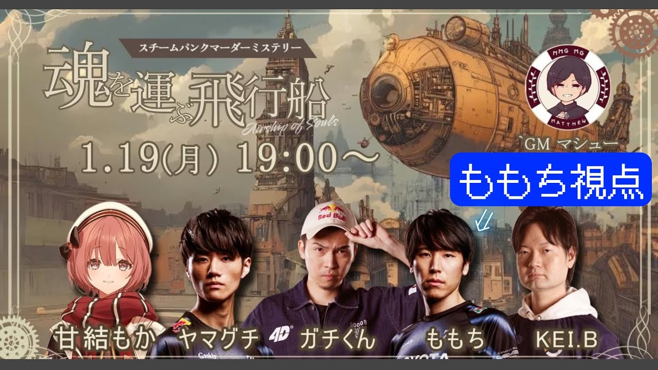 【ももち視点】格ゲーマーマダミス『魂を運ぶ飛行船』　