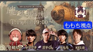 【ももち視点】格ゲーマーマダミス『魂を運ぶ飛行船』　#マダミス #格マダわや飛行船 screenshot 1