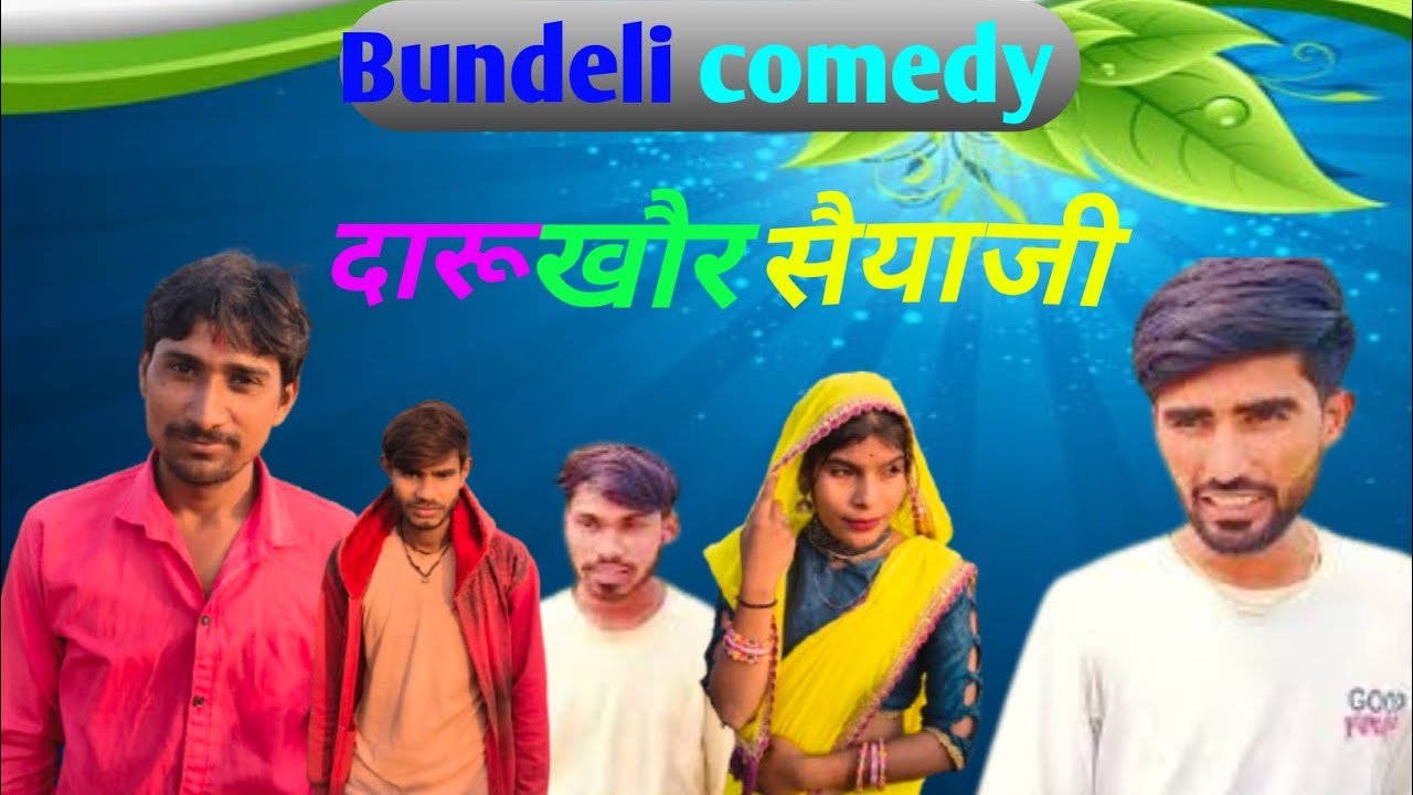 Daru Khor saiya // दारू खोर सैया // Manoj bhaiya bundeli comedy