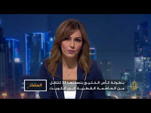 الحصاد - خليجي 23 بين السياسي والرياضي