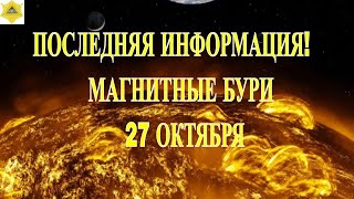ВНИМАНИЕ. ПОСЛЕДНЯЯ ИНФОРМАЦИЯ ! МАГНИТНЫЕ БУРИ 27 ОКТЯБРЯ 2025!