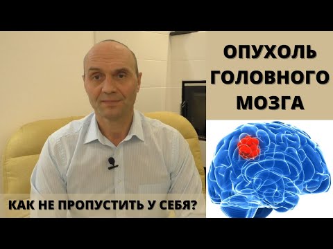 ОПУХОЛЬ ГОЛОВНОГО МОЗГА: как не пропустить у себя тревожные симптомы