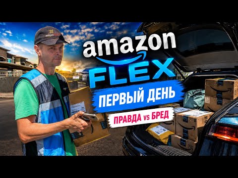 Amazon Flex - правда или бред? Мой первый день 