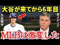 米メディア「大谷はメジャーを変えた」米メディアが報じた大谷がメジャーに来てからMLBが激変したことに衝撃が走る…【海外の反応】