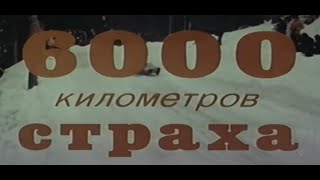 6000 Километров Страха. ( Hd ) Италия, 1978 Год. Советский Дубляж