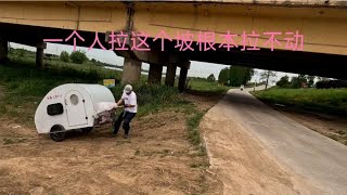 小房车拉不上来了，用完了全部力气都不行，拉半小时后美女来帮助【在路上的513】