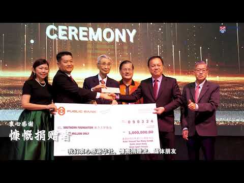 49周年校庆晚宴主题影片《奋发大南方》
