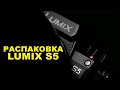 Распаковка Lumix s5