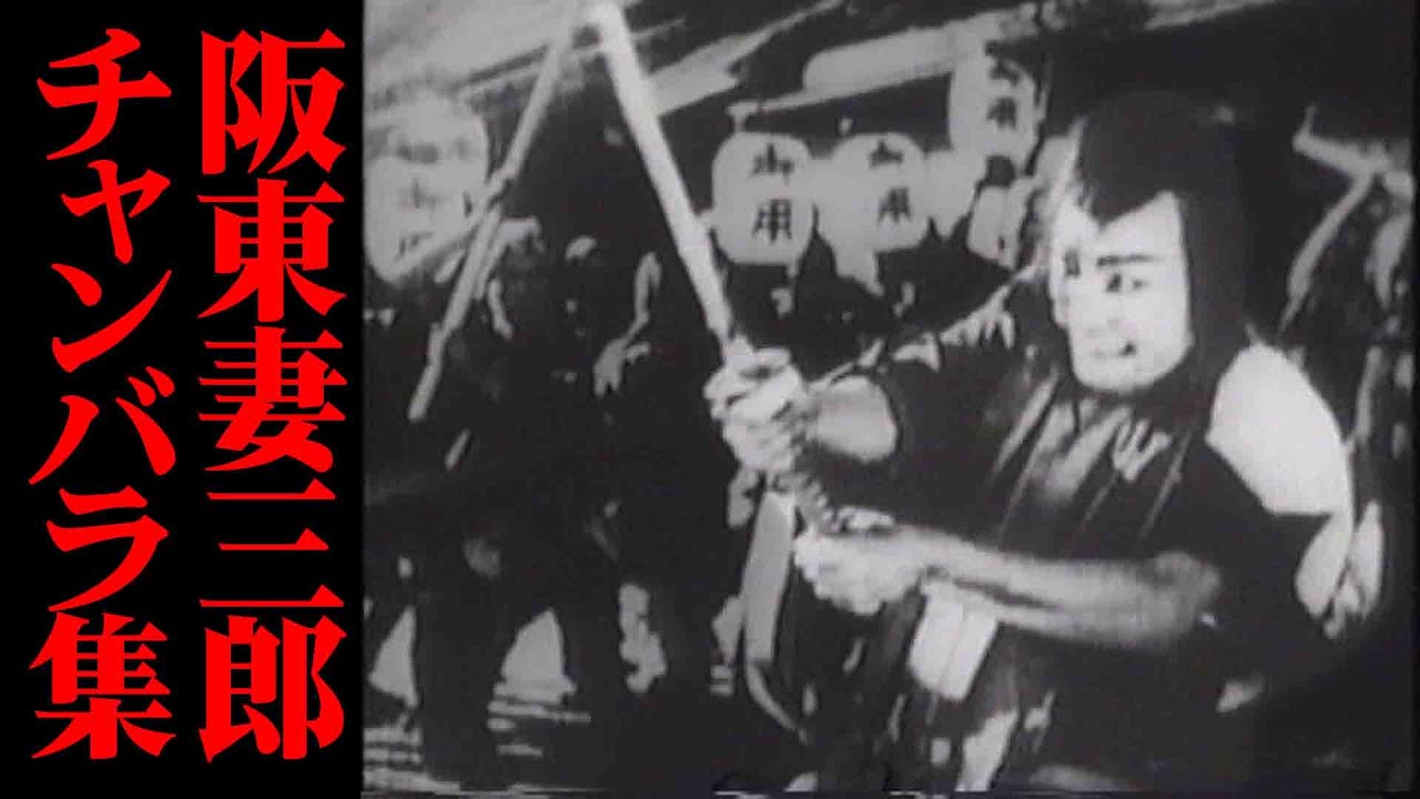 阪東 妻三郎 長谷川 一夫 大川橋蔵 中村錦之助 市川右太衛門 昭和歌謡曲 緑に向かって 阪東 妻三郎 長谷川 一夫 大川橋蔵 中村錦之助 市川右太衛門 昭和歌謡曲 緑に向かって