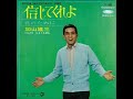 信じてくれよ/加山雄三
