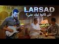 آش قالوا ليك كوفر من أغاني لرصاد أغنية عن الثقة والخيانة Larsad 
