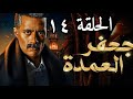 مسلسل جعفر العمدة الحلقة الرابعة عشر 14 بطولة محمد رمضان ملخص 