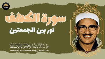 سورة الكهف كاملة | تلاوة تحصنك من فتنة المسيح الدجال | الباكى المبكى محمد صديق المنشاوى