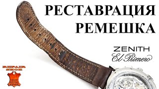 Реставрация ремешка часов ZENITH из крокодила. Ремонт кожи ремня часов