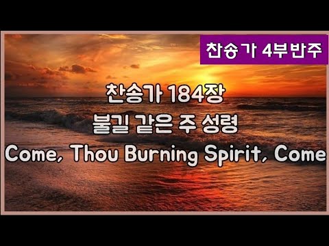 [찬송가 반주] 새찬송가 184장(통173장) 불길 같은 주 성령 Come, Thou Burning Spirit, Come