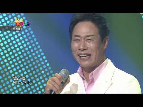 류기진 사랑돔모르면서 열린성인가요콘서트10회