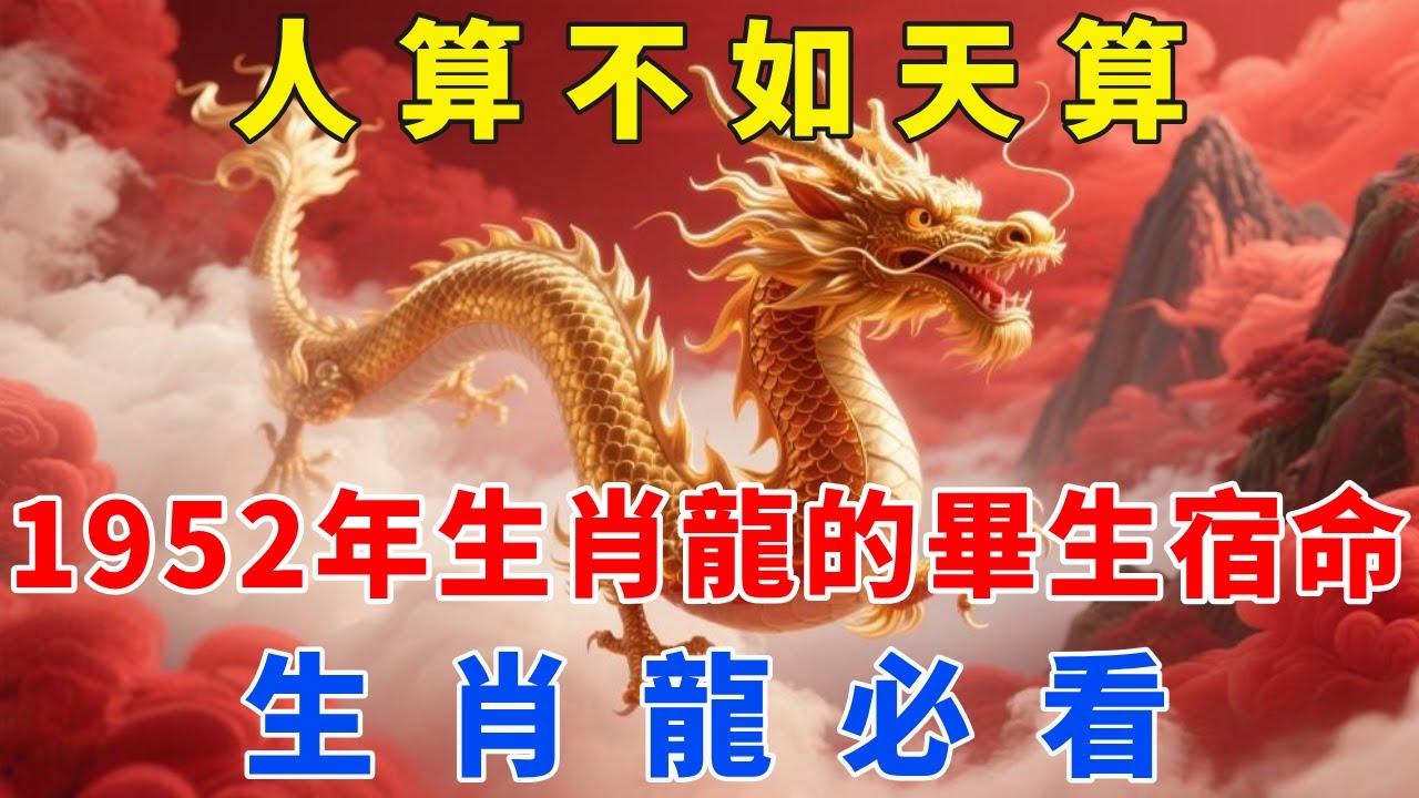 人算不如天算，1952年生肖龍的畢生宿命，准的沒話說！你敢看嗎？【梵心若素】