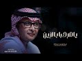 عبدالمجيد عبدالله زفة يا مرحبا بالزين حصريا 2024 