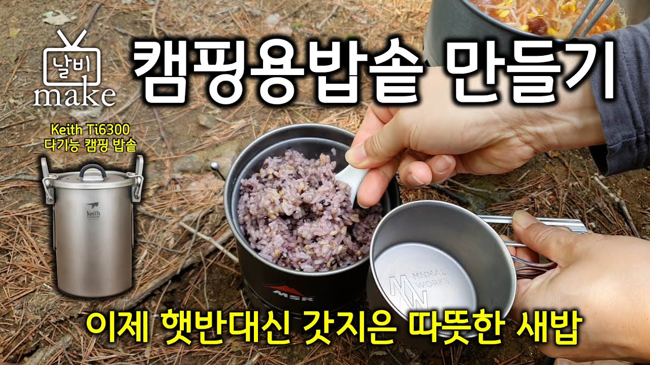 캠핑용밥솥 라이스쿠커 keith ti6300 만들기 냄비밥하기 리액터로 밥하기