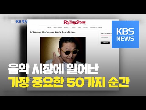 [문화광장] <strong>롤링스톤</strong> ‘지난 10년 음악계 기억할 순간’…한국 음악은? / KBS뉴스(News)