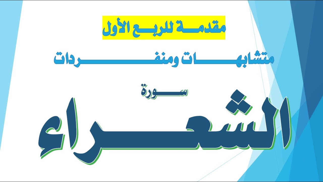 متشابهات ومنفردات وروابط الربع الأول من سورة الشعراء / مقدمة للربع الأول