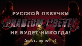 Cyberpunk 2077 Phantom Liberty русской озвучки точно не будет (но это не точно)