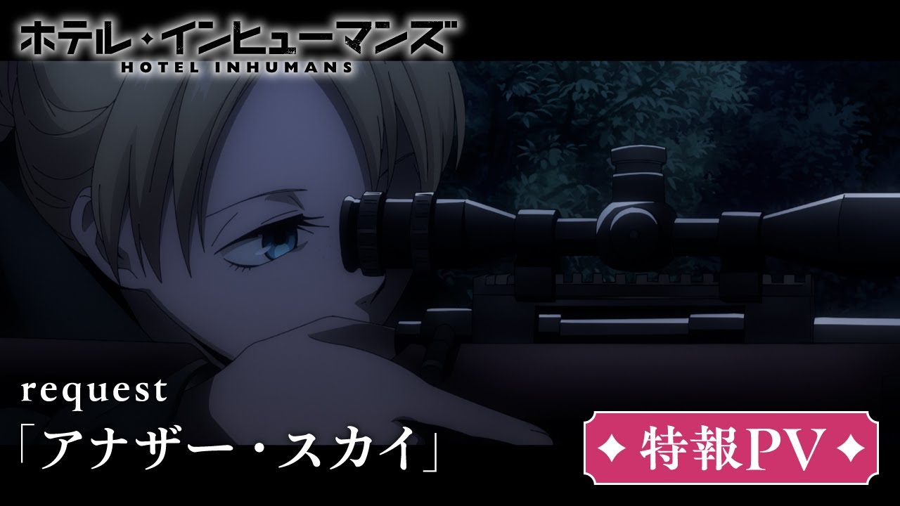 ホテル・インヒューマンズ』第10話先行カット＆あらすじ｜追加声優に