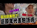 【全程字幕】五口家多花十幾萬！ 返台旅客還原年代旅遊丟包甩鍋話術