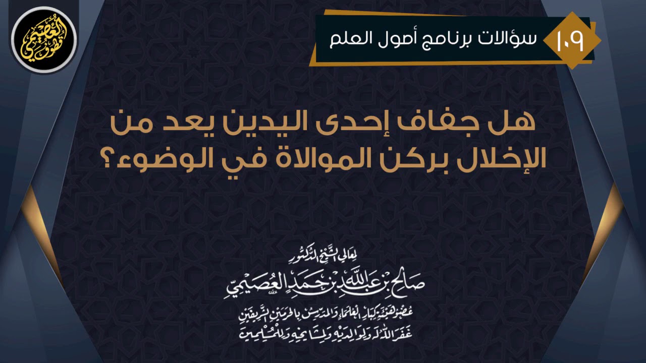 هل جفاف اليد الاولى قبل مسح الرأس يعد من الإخلال بالموالاة ؟ | الشيخ صالح العصيمي