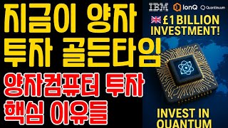 지금 양자컴퓨터와 IonQ(아이온큐)에 투자하는 핵심 이유들