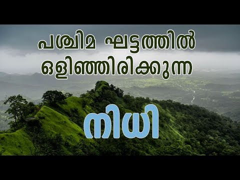 വൈവിധ്യമാർന്ന ജീവജാലങ്ങൾ ഉള്ള ലോകത്തിലെ 8 സ്ഥലങ്ങളിൽ ഒന്ന്  വെസ്റ്റേൺ ഘട്ട്സ് .