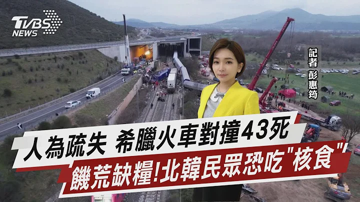 人為疏失 希臘火車對撞43死 饑荒缺糧!北韓民眾恐吃「核食」【TVBS說新聞】20230302 @TVBSNEWS01 - 天天要聞