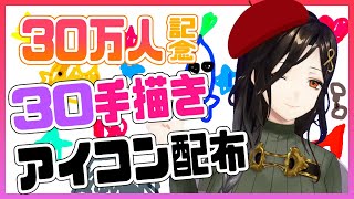 ＃１【30万人記念】画伯白雪が手描きアイコン30個を描いて配布します【白雪 巴/にじさんじ】