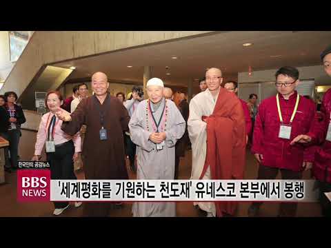 [BBS 뉴스]'세계평화를 기원하는 천도재' 유네스코 본부에서 봉행