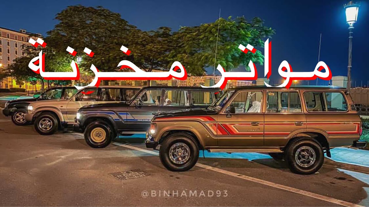 تصوير مواتر نادرة ومخزنه تويوتا و نياسين