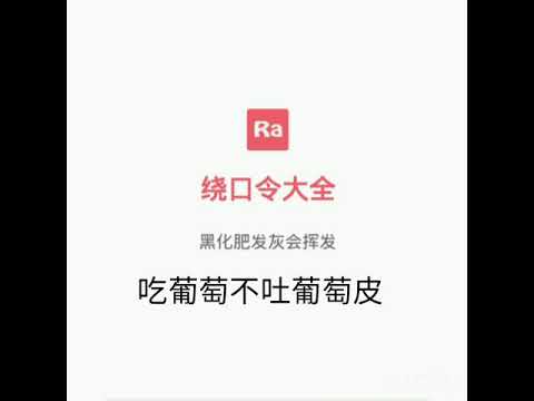 繞口令崩潰的舌頭 Youtube